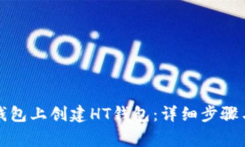 如何在TP钱包上创建HT钱包：详细步骤与注意事项