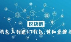 如何在TP钱包上创建HT钱包：详细步骤