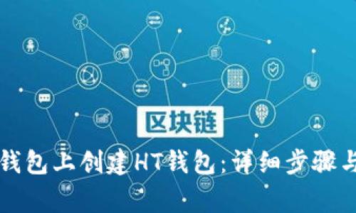 如何在TP钱包上创建HT钱包：详细步骤与注意事项