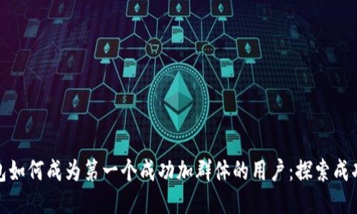 : TP钱包如何成为第一个成功加群体的用户：探索成功的秘钥