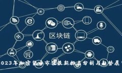 2023年加密货币市值最新排名分析与趋