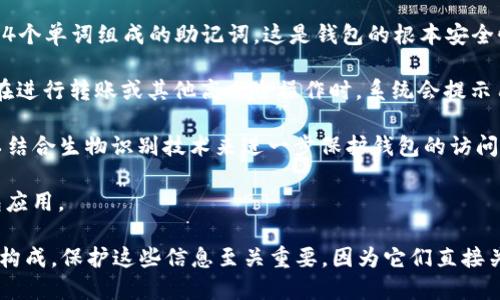 对于TP钱包（Trust Wallet）来说，它的安全性主要依赖于几个关键的密码或安全信息。以下是TP钱包所涉及的主要密码：

1. **助记词（Seed Phrase）**：在创建TP钱包时，用户会收到一个由12个或24个单词组成的助记词。这是钱包的根本安全性所在，用户需要妥善保管这个助记词，因为它可以用来恢复钱包和访问资产。

2. **交易密码**：TP钱包允许用户设置一个交易密码，用于确认和保护交易。在进行转账或其他高风险操作时，系统会提示用户输入这个密码。

3. **生物识别密码（如指纹或面部识别）**：如果用户的设备支持，TP钱包可以结合生物识别技术来进一步保护钱包的访问。这通常是在应用程序中设置。

4. **登录密码**：在某些情况下，用户可能需要设定一个登录密码来打开钱包应用。

总结来说，TP钱包的安全机制主要由助记词、交易密码和可选的生物识别技术构成。保护这些信息至关重要，因为它们直接关系到用户的数字资产安全。