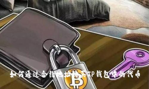 如何通过合约地址购买TP钱包中的代币