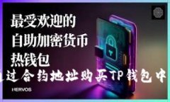 如何通过合约地址购买TP钱包中的代币