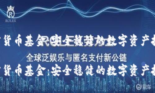 AES加密货币基金：安全稳健的数字资产投资之道

AES加密货币基金：安全稳健的数字资产投资之道