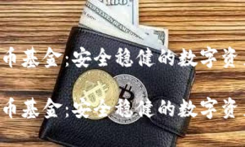 AES加密货币基金：安全稳健的数字资产投资之道

AES加密货币基金：安全稳健的数字资产投资之道