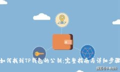 如何找到TP钱包的公钥：完整指南与详