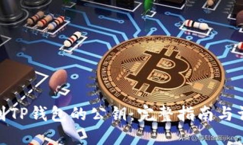 如何找到TP钱包的公钥:完整指南与详细步骤