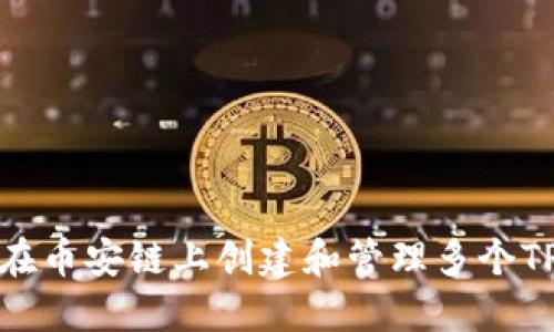 如何在币安链上创建和管理多个TP钱包