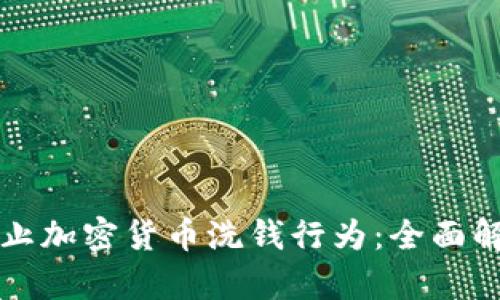 如何识别和防止加密货币洗钱行为:全面解析与最佳实践