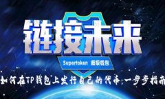 如何在TP钱包上发行自己的代币：一步