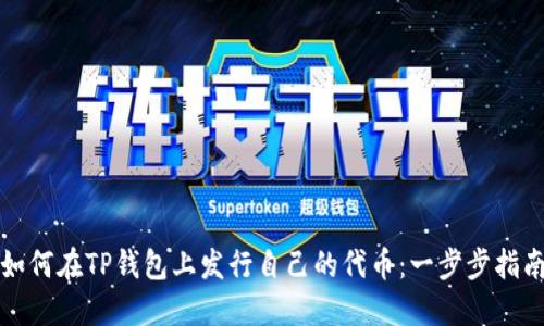 如何在TP钱包上发行自己的代币：一步步指南