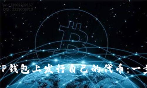 如何在TP钱包上发行自己的代币：一步步指南