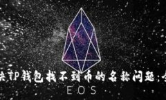 如何解决TP钱包找不到币的名称问题：