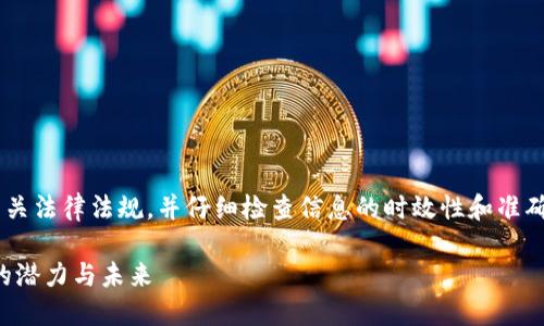 确保您在使用以下内容时遵循相关法律法规，并仔细检查信息的时效性和准确性。并考虑使用专业人士的建议。

维卡币：深入了解这一加密货币的潜力与未来