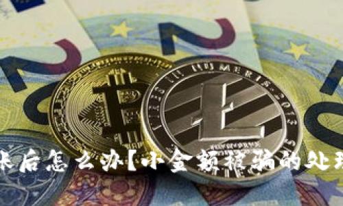网上受骗自愿转账后怎么办?小金额被骗的处理方法与预防措施