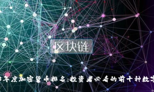 2023年度加密货币排名：投资者必看的前十种数字货币