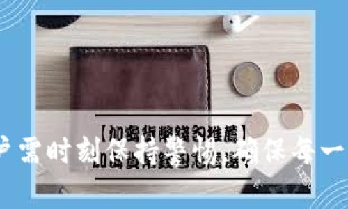 火币网提币到TP钱包未到账的原因及解决方案

火币网, TP钱包, 提币未到账, 数字货币/guanjianci

引言
在数字货币交易日益普及的今天，许多用户在使用交易平台进行提币操作时，可能会遇到提币未到账的问题。特别是在火币网这样的知名交易平台，用户在将数字货币提币到TP钱包时，可能会因为各种原因导致提币未到账。本文将详细探讨火币网提币到TP钱包未到账的原因及解决方案，希望能为广大用户提供帮助。

一、提币操作基本流程
在讨论提币未到账的原因之前，了解提币的基本流程是必要的。用户首先在火币网进行账户注册并完成实名认证，然后依照以下步骤进行提币操作：
ol
    li登录火币网账户。/li
    li选择“资产”页面，找到需要提币的数字货币。/li
    li点击“提币”按钮，输入TP钱包的地址以及提币数量。/li
    li确认信息无误后，进行提币操作。/li
    li等待区块链确认，直到提币金额到账TP钱包。/li
/ol
上述流程看似简单，但在实际操作中，可能会因为各种原因导致提币失败或延迟到账。

二、火币网提币到TP钱包未到账的常见原因
提币未到账的原因多种多样，下面列出一些常见的问题：
h41. 钱包地址错误/h4
如果用户在提币时输入了错误的TP钱包地址，数字货币将会被提往错误的地址，这是导致提币未到账的主要原因之一。即使是一个字符的错误也会导致资产损失。因此，用户在输入钱包地址之前，应仔细检查并确保输入无误。

h42. 网络拥堵/h4
数字货币的转账一般依赖区块链技术，而区块链的交易确认速度则取决于网络状况。当网络出现拥堵时，交易确认时间就会延长，导致提币未到账。用户在此情况下可以耐心等待，或查看当前网络状态。

h43. 提币额度限制/h4
火币网可能会对提币额度进行限制，尤其是在用户的账户处于新用户状态时。如果提币金额超过了系统的限制，用户的提币申请可能会被拒绝或暂时挂起。

h44. 交易平台维护/h4
交易平台的日常维护或升级可能会对提币操作产生影响，用户在进行提币操作时，最好先查看官方公告。如果平台正在维护，建议等待维护完成后再进行提币。

h45. 安全问题/h4
为保护用户资金安全，火币网在某些情况下会对提币进行审核。如果系统检测到可疑活动，提币可能会被暂时冻结，用户需联系平台客服解决。

三、解决方案
面对提币未到账的问题，用户可以采取以下解决方案：
h41. 检查钱包地址/h4
再次核对所填写的TP钱包地址，确保没有任何错误。如果发现错误，用户需联系平台客服，看看能否追回转账。

h42. 查看交易状态/h4
通过区块链浏览器查询提币状态，看看交易是否已被确认。如果交易处于“待确认”状态，用户则需要等待网络恢复稳定。如果交易已被确认但未到账，则尽快联系客服。

h43. 关注平台公告/h4
定期查看火币网的官方公告，了解平台的维护及消息，避免在维护期间进行提币操作。

h44. 咨询客服/h4
如果以上步骤未能解决问题，用户应及时联系火币网客服，提供相关信息，便于客服进行处理。

四、可能的相关问题
h41. 提币需要多长时间才能到账？/h4
提币到账时间受多个因素影响，包括区块链的确认时间、网络状况、提币金额、火币网的处理速度等。在正常情况下，提币一般在几分钟到几小时之间，但在网络拥堵的时候，可能会延迟至更长时间。因此，建议用户耐心等待，并及时关注提币的状态。

h42. 如何防止提币失败？/h4
为了防止提币失败，用户应注意以下几点：
ol
    li确认钱包地址的准确性，确保每个字符无误。/li
    li了解交易平台的提币限制，避免超出额度。/li
    li在提币时查看平台的维护公告。/li
    li在网络正常的情况下进行提币。/li
/ol
遵循上述建议，可以有效降低提币失败的风险。

h43. 如果提币不到账，资金会丢失吗？/h4
提币未到账并不意味着资金一定丢失。用户应及时采取措施，比如联系客服，查询交易状态等。一般情况下，火币网会努力帮助用户追回被提币到错误地址的资金，尤其是在错误地址是属于同一平台的情况下。但若资金已进入非托管的私钥钱包，追回的难度会大幅增加。

h44. 数字货币的提币手续费是多少？/h4
火币网在提币时会收取一定的手续费，具体费用因不同数字货币而异。用户可在提币页面查看具体的手续费信息，一般情况下，手续费会在提币金额中自动扣除。了解手续费有助于用户更好地管理资金、做出合理的投资决策。

h45. 提币后如何确认到账是否成功？/h4
用户可以通过以下方式确认提币到账是否成功：
ol
    li在TP钱包中查看余额是否增加。/li
    li通过专业区块链浏览器输入提币交易的哈希值，查询交易状态及确认数量。/li
    li查看火币网的提币记录，确保交易被成功发起。/li
/ol
若以上方法均表明提币未到账，则应尽快联系火币网客服。

总结
火币网提币到TP钱包未到账虽然是一个较为常见的问题，但通过了解原因及解决方案，用户能够有效规避此类问题。在进行数字货币交易时，用户需时刻保持警惕，确保每一步操作的准确性，以保护自己的资产安全。希望本文能够帮助到您，并促使您在数字货币的世界里更加游刃有余。