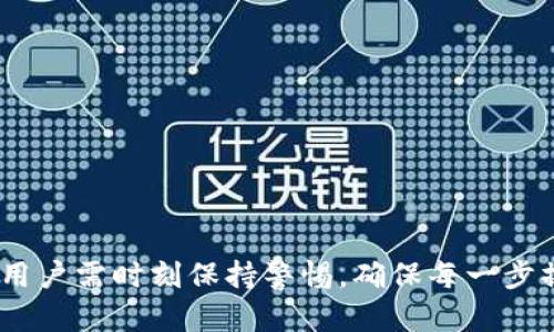 火币网提币到TP钱包未到账的原因及解决方案

火币网, TP钱包, 提币未到账, 数字货币/guanjianci

引言
在数字货币交易日益普及的今天，许多用户在使用交易平台进行提币操作时，可能会遇到提币未到账的问题。特别是在火币网这样的知名交易平台，用户在将数字货币提币到TP钱包时，可能会因为各种原因导致提币未到账。本文将详细探讨火币网提币到TP钱包未到账的原因及解决方案，希望能为广大用户提供帮助。

一、提币操作基本流程
在讨论提币未到账的原因之前，了解提币的基本流程是必要的。用户首先在火币网进行账户注册并完成实名认证，然后依照以下步骤进行提币操作：
ol
    li登录火币网账户。/li
    li选择“资产”页面，找到需要提币的数字货币。/li
    li点击“提币”按钮，输入TP钱包的地址以及提币数量。/li
    li确认信息无误后，进行提币操作。/li
    li等待区块链确认，直到提币金额到账TP钱包。/li
/ol
上述流程看似简单，但在实际操作中，可能会因为各种原因导致提币失败或延迟到账。

二、火币网提币到TP钱包未到账的常见原因
提币未到账的原因多种多样，下面列出一些常见的问题：
h41. 钱包地址错误/h4
如果用户在提币时输入了错误的TP钱包地址，数字货币将会被提往错误的地址，这是导致提币未到账的主要原因之一。即使是一个字符的错误也会导致资产损失。因此，用户在输入钱包地址之前，应仔细检查并确保输入无误。

h42. 网络拥堵/h4
数字货币的转账一般依赖区块链技术，而区块链的交易确认速度则取决于网络状况。当网络出现拥堵时，交易确认时间就会延长，导致提币未到账。用户在此情况下可以耐心等待，或查看当前网络状态。

h43. 提币额度限制/h4
火币网可能会对提币额度进行限制，尤其是在用户的账户处于新用户状态时。如果提币金额超过了系统的限制，用户的提币申请可能会被拒绝或暂时挂起。

h44. 交易平台维护/h4
交易平台的日常维护或升级可能会对提币操作产生影响，用户在进行提币操作时，最好先查看官方公告。如果平台正在维护，建议等待维护完成后再进行提币。

h45. 安全问题/h4
为保护用户资金安全，火币网在某些情况下会对提币进行审核。如果系统检测到可疑活动，提币可能会被暂时冻结，用户需联系平台客服解决。

三、解决方案
面对提币未到账的问题，用户可以采取以下解决方案：
h41. 检查钱包地址/h4
再次核对所填写的TP钱包地址，确保没有任何错误。如果发现错误，用户需联系平台客服，看看能否追回转账。

h42. 查看交易状态/h4
通过区块链浏览器查询提币状态，看看交易是否已被确认。如果交易处于“待确认”状态，用户则需要等待网络恢复稳定。如果交易已被确认但未到账，则尽快联系客服。

h43. 关注平台公告/h4
定期查看火币网的官方公告，了解平台的维护及消息，避免在维护期间进行提币操作。

h44. 咨询客服/h4
如果以上步骤未能解决问题，用户应及时联系火币网客服，提供相关信息，便于客服进行处理。

四、可能的相关问题
h41. 提币需要多长时间才能到账？/h4
提币到账时间受多个因素影响，包括区块链的确认时间、网络状况、提币金额、火币网的处理速度等。在正常情况下，提币一般在几分钟到几小时之间，但在网络拥堵的时候，可能会延迟至更长时间。因此，建议用户耐心等待，并及时关注提币的状态。

h42. 如何防止提币失败？/h4
为了防止提币失败，用户应注意以下几点：
ol
    li确认钱包地址的准确性，确保每个字符无误。/li
    li了解交易平台的提币限制，避免超出额度。/li
    li在提币时查看平台的维护公告。/li
    li在网络正常的情况下进行提币。/li
/ol
遵循上述建议，可以有效降低提币失败的风险。

h43. 如果提币不到账，资金会丢失吗？/h4
提币未到账并不意味着资金一定丢失。用户应及时采取措施，比如联系客服，查询交易状态等。一般情况下，火币网会努力帮助用户追回被提币到错误地址的资金，尤其是在错误地址是属于同一平台的情况下。但若资金已进入非托管的私钥钱包，追回的难度会大幅增加。

h44. 数字货币的提币手续费是多少？/h4
火币网在提币时会收取一定的手续费，具体费用因不同数字货币而异。用户可在提币页面查看具体的手续费信息，一般情况下，手续费会在提币金额中自动扣除。了解手续费有助于用户更好地管理资金、做出合理的投资决策。

h45. 提币后如何确认到账是否成功？/h4
用户可以通过以下方式确认提币到账是否成功：
ol
    li在TP钱包中查看余额是否增加。/li
    li通过专业区块链浏览器输入提币交易的哈希值，查询交易状态及确认数量。/li
    li查看火币网的提币记录，确保交易被成功发起。/li
/ol
若以上方法均表明提币未到账，则应尽快联系火币网客服。

总结
火币网提币到TP钱包未到账虽然是一个较为常见的问题，但通过了解原因及解决方案，用户能够有效规避此类问题。在进行数字货币交易时，用户需时刻保持警惕，确保每一步操作的准确性，以保护自己的资产安全。希望本文能够帮助到您，并促使您在数字货币的世界里更加游刃有余。