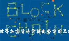 2023年世界加密货币价格走势分析及投