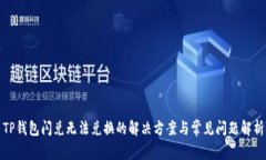 TP钱包闪兑无法兑换的解决方案与常见