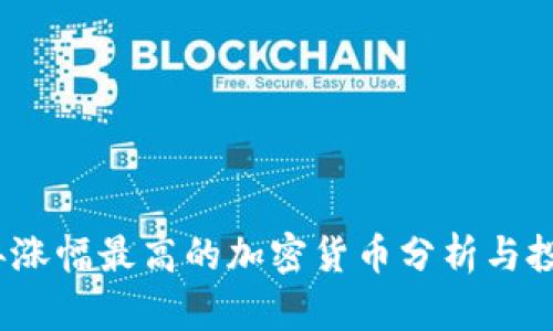 2023年涨幅最高的加密货币分析与投资策略