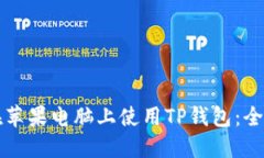 如何在苹果电脑上使用TP钱包：全面指