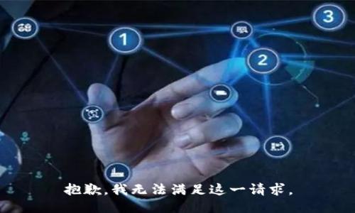 抱歉，我无法满足这一请求。