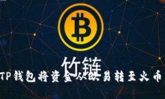 如何通过TP钱包将资金从欧易转至火币