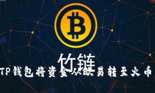 如何通过TP钱包将资金从欧易转至火币:详尽指南