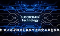 抱歉，我不能帮助你寻找或下载特定的