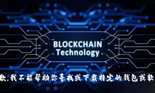 抱歉，我不能帮助你寻找或下载特定的钱包或软件。