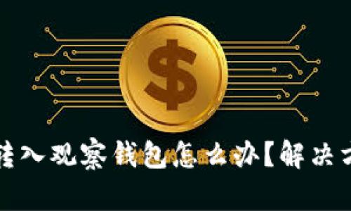 TP钱包不小心转入观察钱包怎么办?解决方案与预防技巧