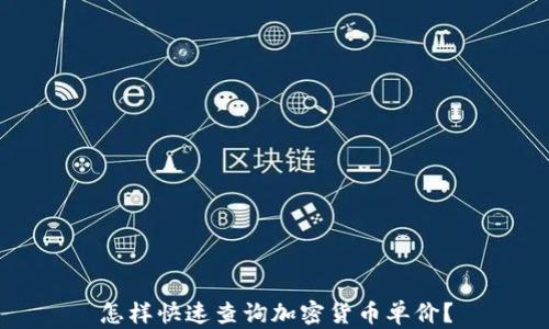 
怎样快速查询加密货币单价？