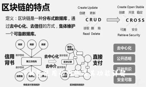 TP钱包使用的网络及其功能详解