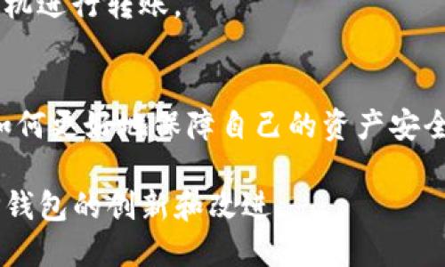   TP钱包的登录安全性解析：无需登录密码的背后 / 
 guanjianci TP钱包, 登录安全, 加密货币, 区块链技术 /guanjianci 

引言
在当今数字化时代，钱包的安全性显得尤为重要，尤其是在处理加密货币的场景中。TP钱包作为一款备受欢迎的去中心化数字资产钱包，许多人在使用时都有一个疑惑：TP钱包真的不需要登录密码吗？在以下内容中，我们将深入探讨TP钱包的安全机制，以及用户在使用该钱包时需注意的事项。

一、TP钱包概述
TP钱包是一款为用户提供安全存储和管理数字资产的工具。它支持多种加密货币，并为用户提供了友好的界面和强大的功能。与传统金融系统不同，TP钱包优势之一在于用户可以完全掌控自己的资产，而无需依赖中心化机构。由于去中心化的特性，TP钱包在使用过程中强调了用户的隐私保护和数据安全。

二、TP钱包登录机制解析
TP钱包的登录机制与传统的钱包有着显著的不同。通常情况下，传统钱包需要通过用户名和密码进行登录，从而确保账户安全。然而，TP钱包采用了一种不同的方式，即它不要求用户每次登录时输入密码。这种设计虽然便捷，但也引发了人们对于其安全性的担忧。

三、无需登录密码的优势与劣势
h4优势/h4
1. 用户体验：不需要登录密码的设计简化了用户的操作流程，减少了繁琐的步骤，让用户更方便地管理和交易数字资产。
2. 隐私保护：用户不需要频繁输入密码，降低了在公共场合输入密码被窃取的风险，增强了安全性。
3. 智能合约支持：TP钱包可以与智能合约无缝集成，进一步拓展了用户的应用场景。

h4劣势/h4
1. 安全隐患：虽然不需要登录密码提供了方便，但若设备被盗或丢失，用户的资产很可能面临风险。没有登录密码的保护，资产的安全程度显得相对较低。
2. 操作失误：在没有密码保护的情况下，用户可能容易因为错误操作而导致资产损失，比如不小心转账到错误的地址。

四、TP钱包的安全策略
尽管TP钱包不要求登录密码，但它采取了其他安全策略来确保用户资产的安全，包括：
1. 私钥管理：TP钱包将用户的私钥保存在本地设备上，而非服务器，这样即使服务提供商遭到攻击，用户的资产也不会受到威胁。
2. 多重签名：TP钱包支持多重签名功能，允许用户设定多重授权，从而增强了资产的安全性。
3. 数据加密：钱包内部的数据采用高强度的加密措施，防止未经授权的访问。

五、如何提高TP钱包的安全性
虽然TP钱包具有许多安全特性，但用户仍然需要主动采取措施来保护自己的资产：
1. 备份私钥：用户应定期备份自己的私钥，并保存在安全的地方，以防设备失效或丢失。
2. 定期更新应用：确保使用最新版本的TP钱包，因为版本更新通常包含安全补丁和。
3. 使用强密码：尽管TP钱包不需要登录密码，用户仍然可以为设备设置密码、指纹或面部识别功能，以增加额外的安全层。

六、常见问题解答
h4问题一：TP钱包如何确保我的私钥安全？/h4
TP钱包通过将私钥存储在用户本地设备上的方式确保其安全，这意味着私钥不会上传到服务器。此外，钱包应用采用了高强度的数据加密技术，这进一步提升了私钥的安全性。

h4问题二：如果我丢失了手机，如何找回我的资产？/h4
用户在创建TP钱包时会得到一个助记词，这是恢复钱包的重要信息。只要保留好助记词，即使丢失了手机，也可以通过重新安装TP钱包并输入助记词来恢复账户。

h4问题三：TP钱包是如何与其他区块链平台兼容的？/h4
TP钱包通过开发跨链技术，支持与多种区块链平台的兼容，比如以太坊、比特币等。这使得用户可以在一个钱包中管理多种数字资产，增强了使用的灵活性。

h4问题四：使用TP钱包进行交易时，我需要注意什么？/h4
在使用TP钱包进行交易时，用户需要确保输入的地址正确无误，避免因地址错误导致的资产损失。此外，尽管TP钱包本身是安全的，但用户仍需保持个人设备（如手机、电脑）的安全，确保没有恶意软件干扰。

h4问题五：TP钱包的交易速度如何？/h4
TP钱包的交易速度受到基础区块链网络的影响，但其专为更高交易效率进行了。用户可以在进行交易时查看网络拥堵情况，以选择最佳时机进行转账。

总结
TP钱包因为其便利性和去中心化的特性而受到用户的青睐。然而，用户在享受这一便利的同时，也必须认识到在没有登录密码的情况下，如何更好地保障自己的资产安全。通过定期备份私钥、使用强密码及定期更新应用，用户可以最大限度地降低资产风险，从而安全地享受TP钱包带来的数字资产管理便利。

随着加密货币的普及，数字钱包将成为越来越多人的选择。随着TP钱包技术的不断发展，用户对安全性和便捷性的需求将会进一步推动TP钱包的创新和改进。