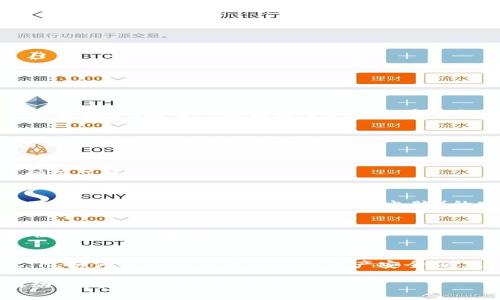   TP钱包的登录安全性解析：无需登录密码的背后 / 
 guanjianci TP钱包, 登录安全, 加密货币, 区块链技术 /guanjianci 

引言
在当今数字化时代，钱包的安全性显得尤为重要，尤其是在处理加密货币的场景中。TP钱包作为一款备受欢迎的去中心化数字资产钱包，许多人在使用时都有一个疑惑：TP钱包真的不需要登录密码吗？在以下内容中，我们将深入探讨TP钱包的安全机制，以及用户在使用该钱包时需注意的事项。

一、TP钱包概述
TP钱包是一款为用户提供安全存储和管理数字资产的工具。它支持多种加密货币，并为用户提供了友好的界面和强大的功能。与传统金融系统不同，TP钱包优势之一在于用户可以完全掌控自己的资产，而无需依赖中心化机构。由于去中心化的特性，TP钱包在使用过程中强调了用户的隐私保护和数据安全。

二、TP钱包登录机制解析
TP钱包的登录机制与传统的钱包有着显著的不同。通常情况下，传统钱包需要通过用户名和密码进行登录，从而确保账户安全。然而，TP钱包采用了一种不同的方式，即它不要求用户每次登录时输入密码。这种设计虽然便捷，但也引发了人们对于其安全性的担忧。

三、无需登录密码的优势与劣势
h4优势/h4
1. 用户体验：不需要登录密码的设计简化了用户的操作流程，减少了繁琐的步骤，让用户更方便地管理和交易数字资产。
2. 隐私保护：用户不需要频繁输入密码，降低了在公共场合输入密码被窃取的风险，增强了安全性。
3. 智能合约支持：TP钱包可以与智能合约无缝集成，进一步拓展了用户的应用场景。

h4劣势/h4
1. 安全隐患：虽然不需要登录密码提供了方便，但若设备被盗或丢失，用户的资产很可能面临风险。没有登录密码的保护，资产的安全程度显得相对较低。
2. 操作失误：在没有密码保护的情况下，用户可能容易因为错误操作而导致资产损失，比如不小心转账到错误的地址。

四、TP钱包的安全策略
尽管TP钱包不要求登录密码，但它采取了其他安全策略来确保用户资产的安全，包括：
1. 私钥管理：TP钱包将用户的私钥保存在本地设备上，而非服务器，这样即使服务提供商遭到攻击，用户的资产也不会受到威胁。
2. 多重签名：TP钱包支持多重签名功能，允许用户设定多重授权，从而增强了资产的安全性。
3. 数据加密：钱包内部的数据采用高强度的加密措施，防止未经授权的访问。

五、如何提高TP钱包的安全性
虽然TP钱包具有许多安全特性，但用户仍然需要主动采取措施来保护自己的资产：
1. 备份私钥：用户应定期备份自己的私钥，并保存在安全的地方，以防设备失效或丢失。
2. 定期更新应用：确保使用最新版本的TP钱包，因为版本更新通常包含安全补丁和。
3. 使用强密码：尽管TP钱包不需要登录密码，用户仍然可以为设备设置密码、指纹或面部识别功能，以增加额外的安全层。

六、常见问题解答
h4问题一：TP钱包如何确保我的私钥安全？/h4
TP钱包通过将私钥存储在用户本地设备上的方式确保其安全，这意味着私钥不会上传到服务器。此外，钱包应用采用了高强度的数据加密技术，这进一步提升了私钥的安全性。

h4问题二：如果我丢失了手机，如何找回我的资产？/h4
用户在创建TP钱包时会得到一个助记词，这是恢复钱包的重要信息。只要保留好助记词，即使丢失了手机，也可以通过重新安装TP钱包并输入助记词来恢复账户。

h4问题三：TP钱包是如何与其他区块链平台兼容的？/h4
TP钱包通过开发跨链技术，支持与多种区块链平台的兼容，比如以太坊、比特币等。这使得用户可以在一个钱包中管理多种数字资产，增强了使用的灵活性。

h4问题四：使用TP钱包进行交易时，我需要注意什么？/h4
在使用TP钱包进行交易时，用户需要确保输入的地址正确无误，避免因地址错误导致的资产损失。此外，尽管TP钱包本身是安全的，但用户仍需保持个人设备（如手机、电脑）的安全，确保没有恶意软件干扰。

h4问题五：TP钱包的交易速度如何？/h4
TP钱包的交易速度受到基础区块链网络的影响，但其专为更高交易效率进行了。用户可以在进行交易时查看网络拥堵情况，以选择最佳时机进行转账。

总结
TP钱包因为其便利性和去中心化的特性而受到用户的青睐。然而，用户在享受这一便利的同时，也必须认识到在没有登录密码的情况下，如何更好地保障自己的资产安全。通过定期备份私钥、使用强密码及定期更新应用，用户可以最大限度地降低资产风险，从而安全地享受TP钱包带来的数字资产管理便利。

随着加密货币的普及，数字钱包将成为越来越多人的选择。随着TP钱包技术的不断发展，用户对安全性和便捷性的需求将会进一步推动TP钱包的创新和改进。