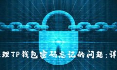 如何处理TP钱包密码忘记的问题：详细