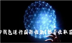如何通过TP钱包进行国际收款？能否收