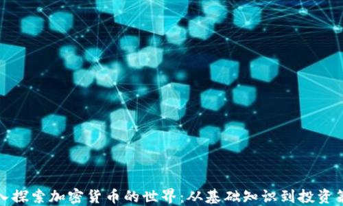 
深入探索加密货币的世界：从基础知识到投资策略