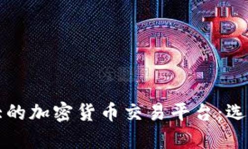 全球最大的加密货币交易平台:选择与解析