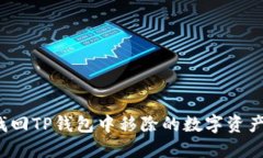 如何找回TP钱包中移除的数字资产币种