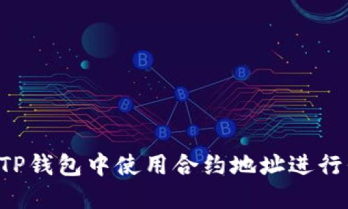 如何在TP钱包中使用合约地址进行代币交易