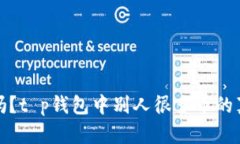你知道吗？t p钱包中别人很多币的真相