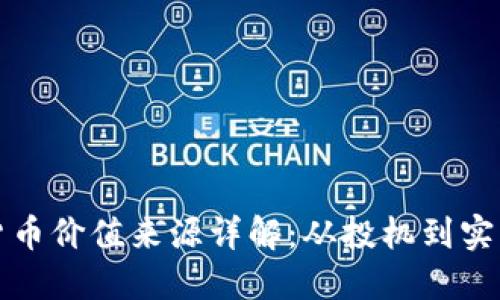 加密货币价值来源详解:从投机到实际应用