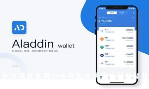 如何有效使用TP冷钱包及其常见问题解析