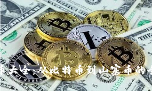 加密货币大全:从比特币到山寨币的全面指南
