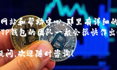 为了帮助您更好地理解如何在TP钱包中使用DApp，请先理解一些概念和基本步骤。接下来，我将为您详细介绍如何在TP钱包中链接DApp。

### TP钱包及DApp介绍

TP钱包（TokenPocket）是一款支持多链钱包的数字资产管理工具，用户可以通过它存储、管理和交易各种数字货币。同时，TP钱包还支持DApp（去中心化应用），允许用户与区块链网络进行交互，比如进行交易、参与智能合约等。

### 如何在TP钱包中链接DApp

#### 第一步：下载并安装TP钱包

首先，您需要确保您的手机上已经安装TP钱包。这可以通过各大应用商店进行下载，支持iOS和Android平台。安装完成后，您需要注册或导入已有的钱包。

#### 第二步：创建/导入钱包

1. **创建钱包**：如果是新用户，点击“创建钱包”，根据提示设置密码并备份助记词。请妥善保管助记词，以便将来恢复钱包。
2. **导入钱包**：如果您已有其他钱包，并希望在TP钱包中访问，选择“导入钱包”，输入私钥或助记词以恢复钱包。

#### 第三步：打开TP钱包的DApp浏览器

在TP钱包主界面，找到“DApp”或“去中心化应用”选项。点击进入后，您将看到多种DApp的推荐列表，包括去中心化交易所、NFT市场、游戏等，您可以根据需求选择相关的DApp。

#### 第四步：链接DApp

1. 在DApp浏览器中，您可以直接搜索想要使用的DApp，或者从推荐的列表中选择。
2. 点击所需的DApp，TP钱包会自动连接到相应的区块链网络，您可以在DApp中进行操作。

#### 第五步：授权并进行操作

使用DApp时，可能需要您进行授权，例如确认交易、签名等。请仔细查看请求的内容，并确保您信任该DApp。只需按提示操作即可完成与DApp的交互。

### 常见问题解答

#### 问题1：TP钱包支持哪些DApp？

TP钱包支持哪些DApp？
TP钱包支持多种DApp，涵盖了去中心化交易所（如Uniswap、PancakeSwap）、NFT市场（如OpenSea）、赌博游戏、DeFi应用等。由于TP钱包支持多个区块链，如以太坊、币安智能链和火币生态链等，用户可以访问不同链上的DApp。
在TP钱包中，您可以通过DApp浏览器找到适合您需求的各种应用。无论是想进行数字货币交易，还是投资DeFi项目，TP钱包都能提供相应的入口。最新的热门DApp通常会在主界面推荐，用户可以方便地找到并与之互动。

#### 问题2：如何在TP钱包中安全使用DApp？

如何在TP钱包中安全使用DApp？
安全使用DApp是每个用户都应该重视的问题。首先，确保您下载的是官方版本的TP钱包，避免使用仿冒应用程序。此外，使用DApp时要注意查看其用户评价和信誉，选择经过验证的应用。
在链接DApp时，钱包会提示您进行授权，仔细审查授权请求中的内容，确保该DApp正当且值得信任。不要轻易授权不明来源的DApp，避免造成资产损失。
身份保护也非常重要，切勿将助记词或私钥泄露给他人，即使是客服人员。同时，建议定期更改钱包密码，并启用双重身份验证（如支持的话）。一旦发现异常交易，及时联系TP钱包客服。

#### 问题3：TP钱包的手续费是多少？

TP钱包的手续费是多少？
TP钱包的手续费主要由您在DApp中进行操作时产生的网络手续费决定，而不是由TP钱包本身收取。不同的区块链和DApp可能会有不同的手续费结构。例如，以太坊网络的交易费用通常较高，而币安智能链的费用相对较低。
在使用DApp前，您可以查看相关的手续费信息。对于以太坊等公共链，建议在网络较为拥堵时选择低峰期进行交易，以获得更低的手续费。及时关注区块链网络状态，以合理安排交易时间。

#### 问题4：TP钱包如何保证用户隐私？

TP钱包如何保证用户隐私？
TP钱包非常注重用户隐私保护，它本身不存储用户的私钥、助记词和个人信息。所有的私钥均保存在用户的设备中，只有用户可以访问。此外，TP钱包不要求用户进行身份验证，可以匿名使用。用户的交易记录也保护得相对完好，不容易被外部监测。
在使用DApp时，TP钱包会要求用户授权，而这些授权是在用户的控制之下，不会随意泄漏用户的敏感信息。为进一步确保隐私安全，建议用户定期清理DApp的使用记录，避免被其他人获取。

#### 问题5：TP钱包常见问题及支持渠道？

TP钱包常见问题及支持渠道？
TP钱包在使用过程中，用户可能会遇到一些常见问题，如无法链接DApp、资产丢失等。这时用户可以先查看TP钱包的官方网站和帮助中心，那里有详细的FAQ和使用指南。如果问题得不到解决，用户可以通过在线客服、社交媒体等渠道联系TP钱包的支持团队，获取专业帮助。
在寻求支持时，请描述清晰具体的问题，以便客服更好地解决。保留相关的交易记录和截图，帮助客服快速理解您的问题。TP钱包的团队一般会很快作出响应，并尽力解决用户的问题。

通过上述步骤和信息，希望能帮助您更好地在TP钱包中链接和使用DApp，确保资产的安全和隐私保护。如果有任何其他疑问，欢迎随时咨询！