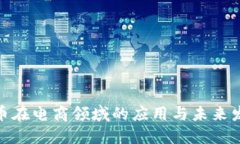 加密货币在电商领域的应用与未来发展
