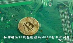 如何解决TP钱包连接的MDEX打不开问题